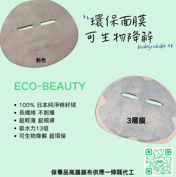 日本可降解長纖維面膜布 面膜模具開發