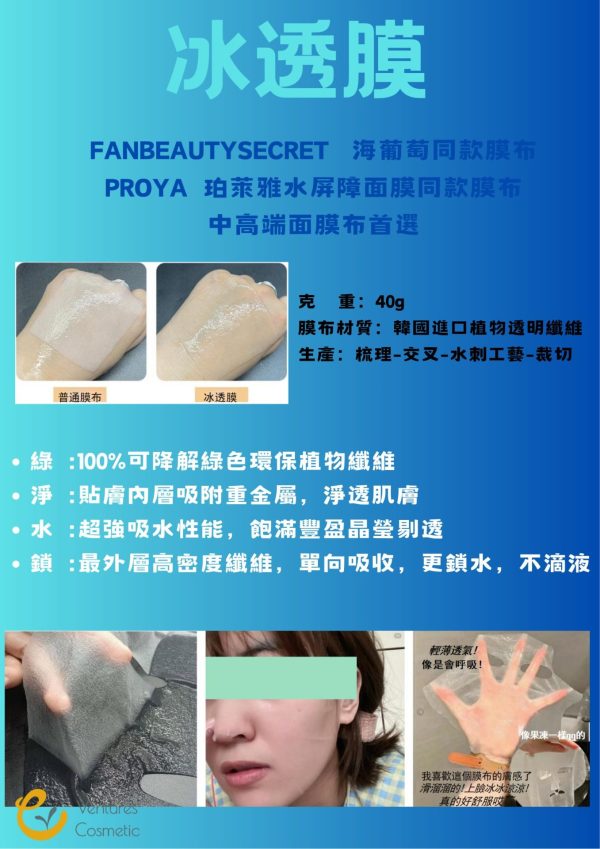 冰透膜 凝膠質地面膜 海葡萄面膜布