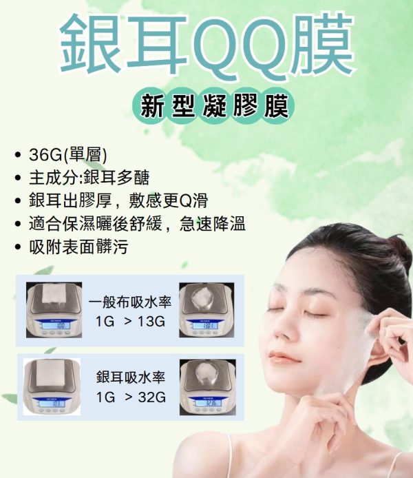 銀耳多醣QQ膜 滑透面膜布 果凍面膜布
